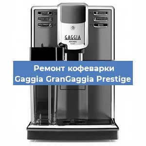 Ремонт кофемашины Gaggia GranGaggia Prestige в Новосибирске